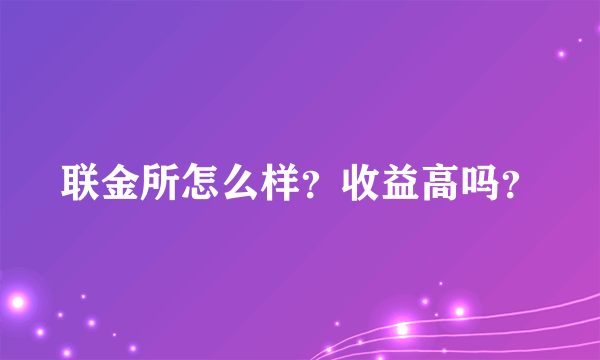 联金所怎么样？收益高吗？