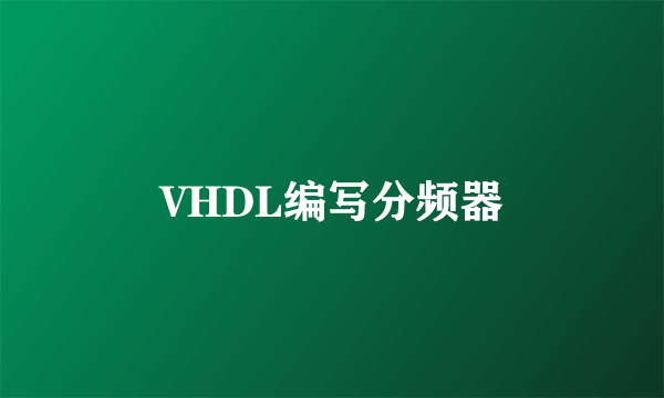 VHDL编写分频器