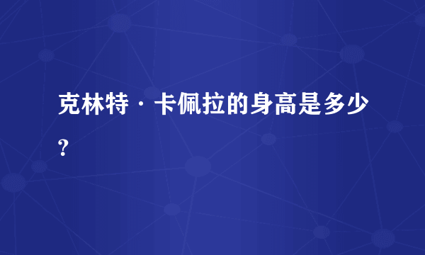 克林特·卡佩拉的身高是多少？