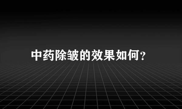 中药除皱的效果如何？