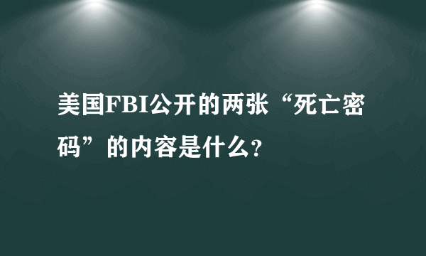 美国FBI公开的两张“死亡密码”的内容是什么？