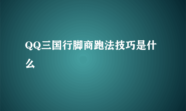 QQ三国行脚商跑法技巧是什么