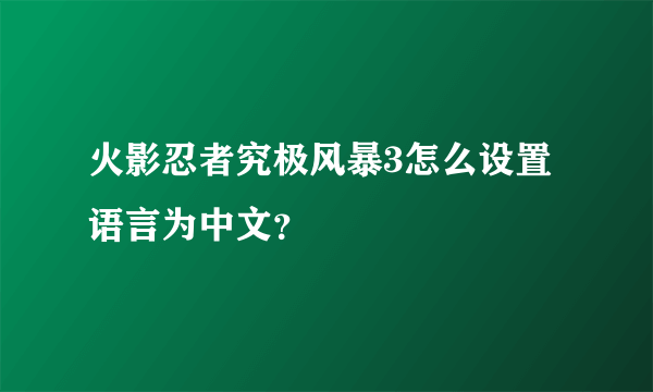 火影忍者究极风暴3怎么设置语言为中文？