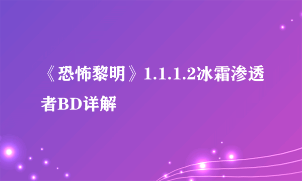 《恐怖黎明》1.1.1.2冰霜渗透者BD详解