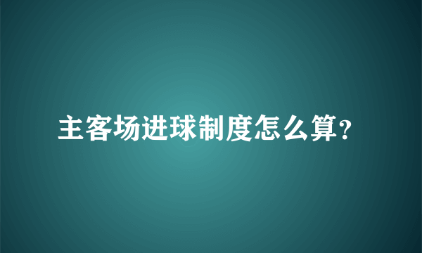 主客场进球制度怎么算？