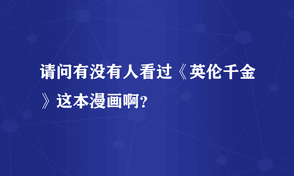 请问有没有人看过《英伦千金》这本漫画啊？