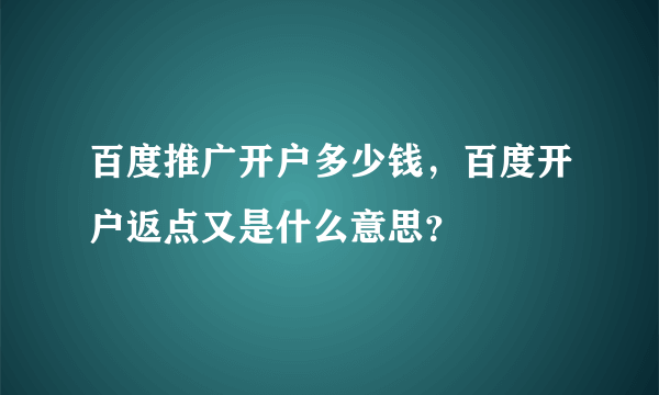 百度推广开户多少钱，百度开户返点又是什么意思？