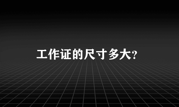 工作证的尺寸多大？