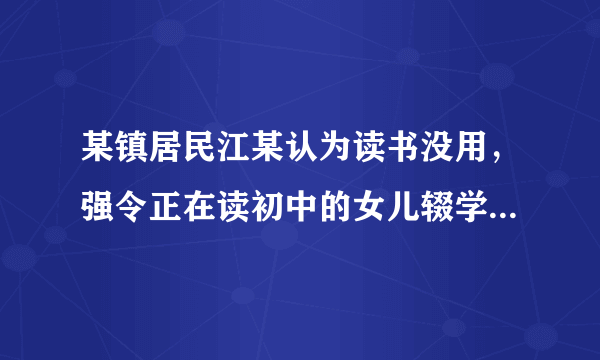 某镇居民江某认为读书没用，强令正在读初中的女儿辍学经商。在学校和有关部门多次做工作无效的情况下，有关部门作出决定，责令江某立即送女儿上学，并处以200元罚款，法院依法强制执行。这体现了义务教育（　　）A.公益性特征B. 强制性特征C. 自愿性特征D. 统一性特征