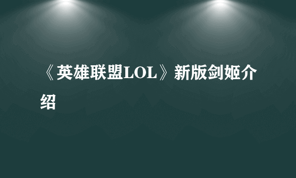 《英雄联盟LOL》新版剑姬介绍