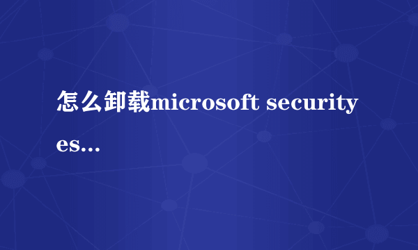 怎么卸载microsoft security essentails