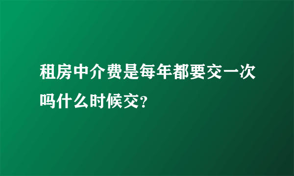 租房中介费是每年都要交一次吗什么时候交？