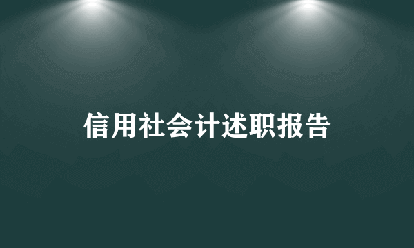 信用社会计述职报告