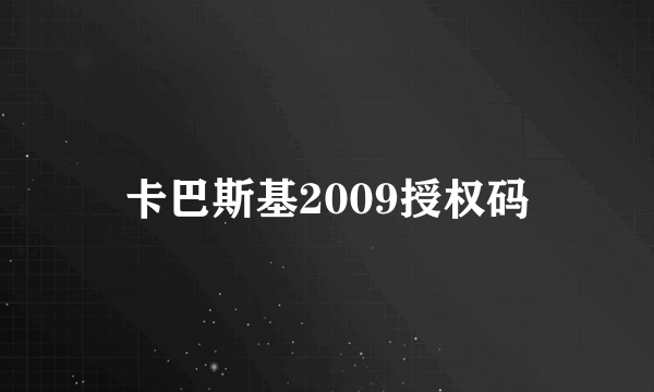 卡巴斯基2009授权码