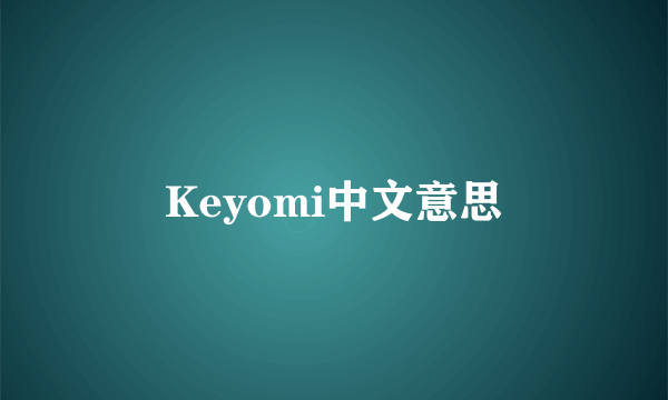 Keyomi中文意思