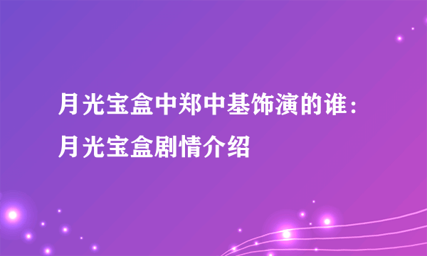 月光宝盒中郑中基饰演的谁：月光宝盒剧情介绍