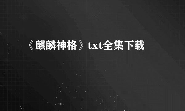 《麒麟神格》txt全集下载