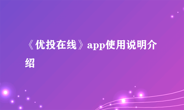 《优投在线》app使用说明介绍