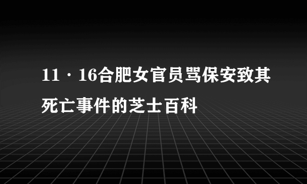 11·16合肥女官员骂保安致其死亡事件的芝士百科