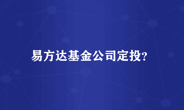 易方达基金公司定投？