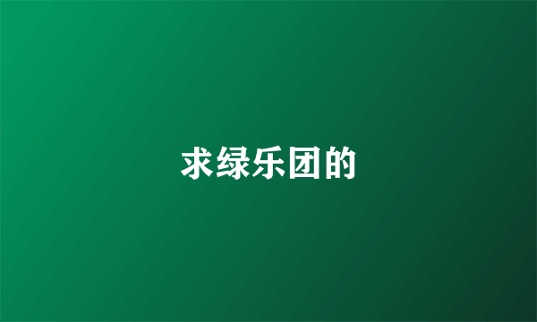 求绿乐团的