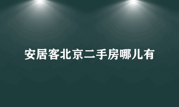 安居客北京二手房哪儿有