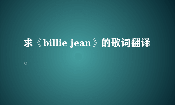 求《billie jean》的歌词翻译。