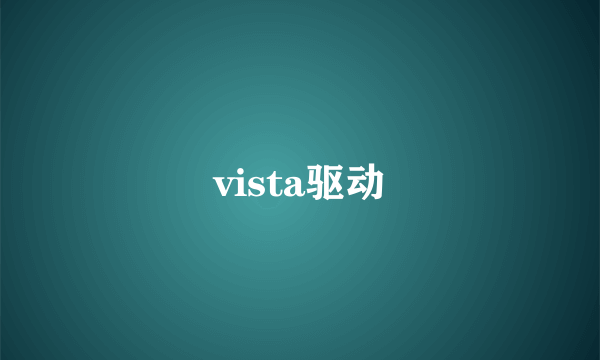 vista驱动