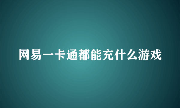 网易一卡通都能充什么游戏