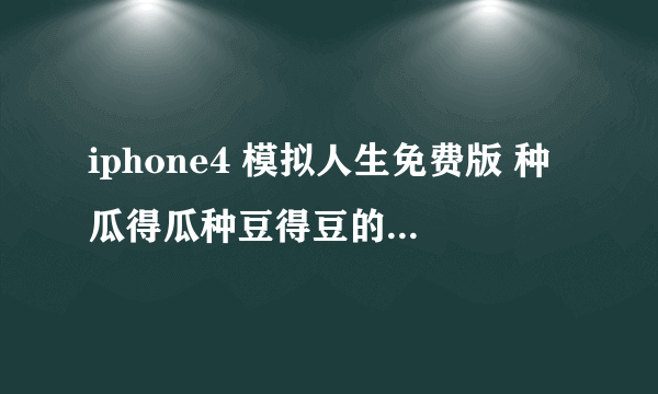 iphone4 模拟人生免费版 种瓜得瓜种豆得豆的任务怎么完成