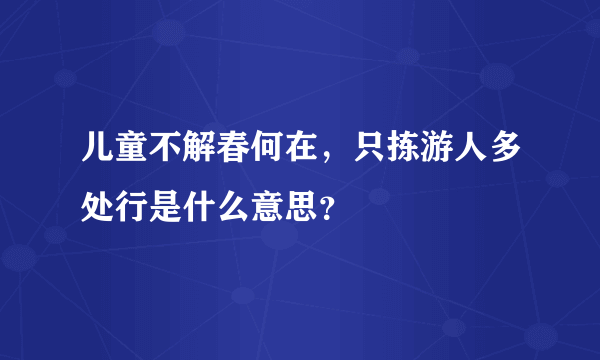 儿童不解春何在，只拣游人多处行是什么意思？