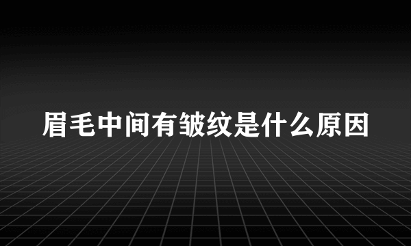 眉毛中间有皱纹是什么原因