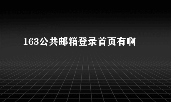 163公共邮箱登录首页有啊