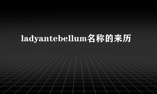 ladyantebellum名称的来历