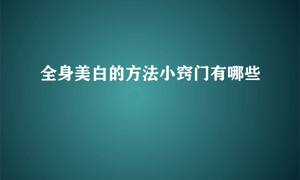 全身美白的方法小窍门有哪些