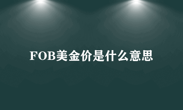 FOB美金价是什么意思