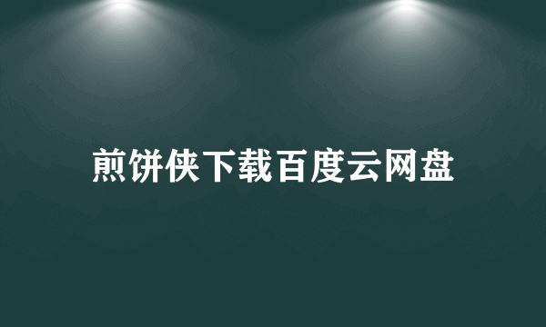 煎饼侠下载百度云网盘