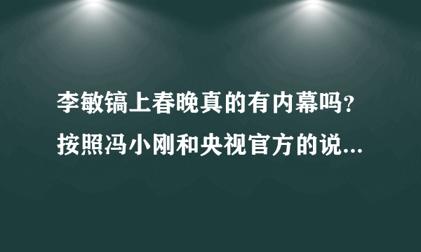 李敏镐上春晚真的有内幕吗？按照冯小刚和央视官方的说法，请韩国艺人李敏镐上春晚是为了讨好年轻观众和促