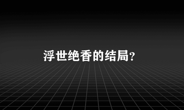 浮世绝香的结局？