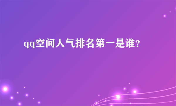 qq空间人气排名第一是谁？