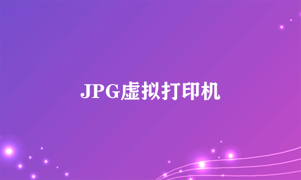 JPG虚拟打印机