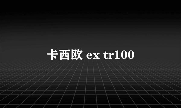 卡西欧 ex tr100