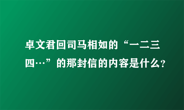 卓文君回司马相如的“一二三四…”的那封信的内容是什么？