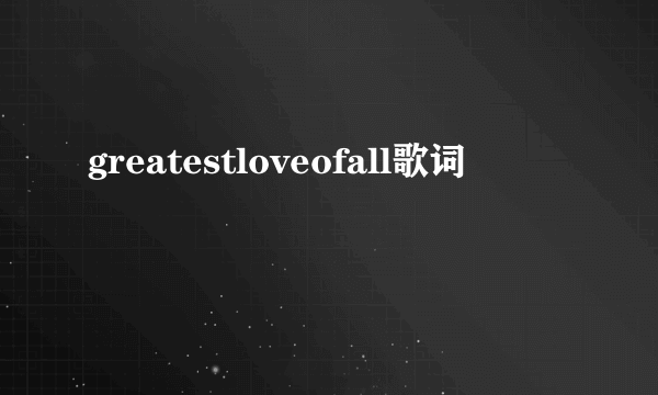 greatestloveofall歌词