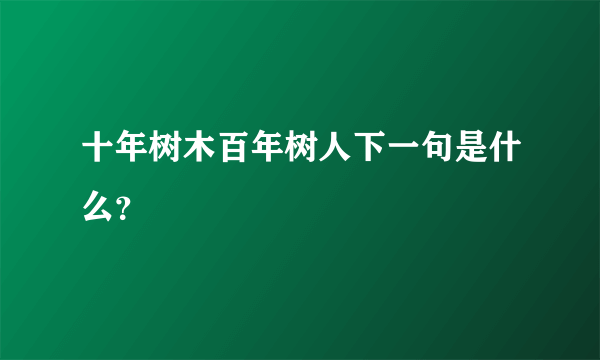 十年树木百年树人下一句是什么？