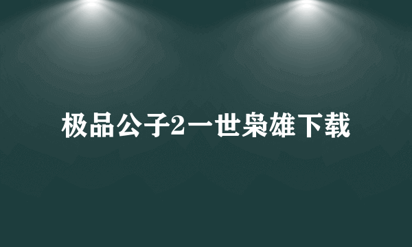 极品公子2一世枭雄下载