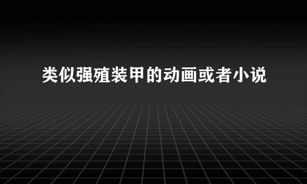 类似强殖装甲的动画或者小说