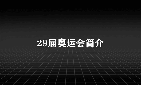 29届奥运会简介