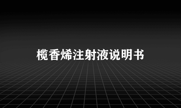 榄香烯注射液说明书