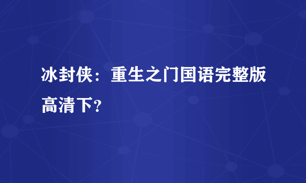 冰封侠：重生之门国语完整版高清下？